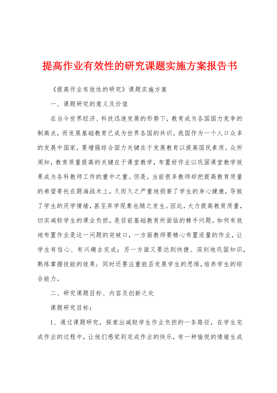 提高作业有效性的研究课题实施方案报告书_第1页