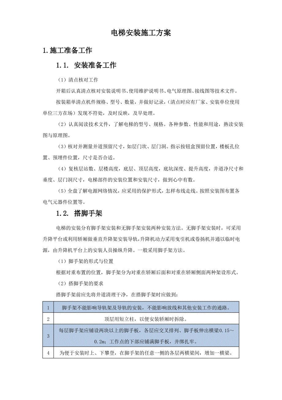 电梯安装施工方案（最全）_第1页
