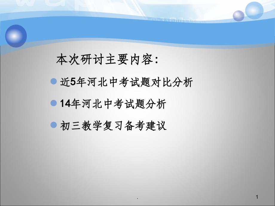 中考数学试题分析对照课件_第1页