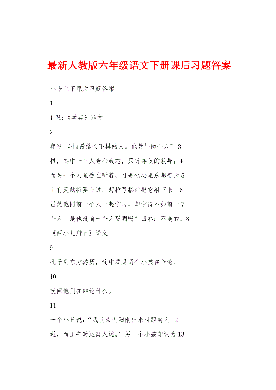 最新人教版六年级语文下册课后习题答案_第1页