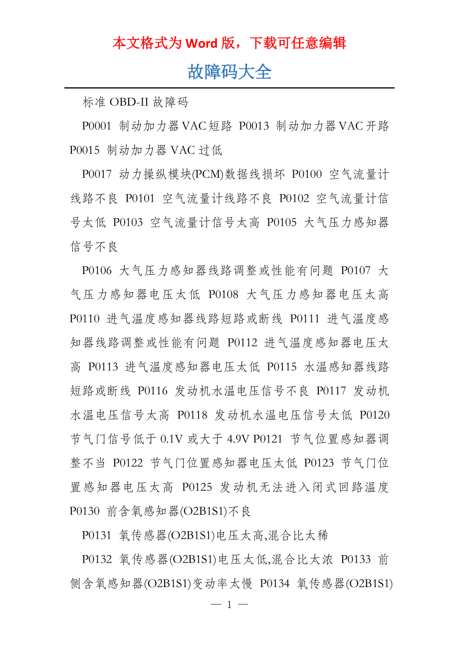 故障码大全_第1页