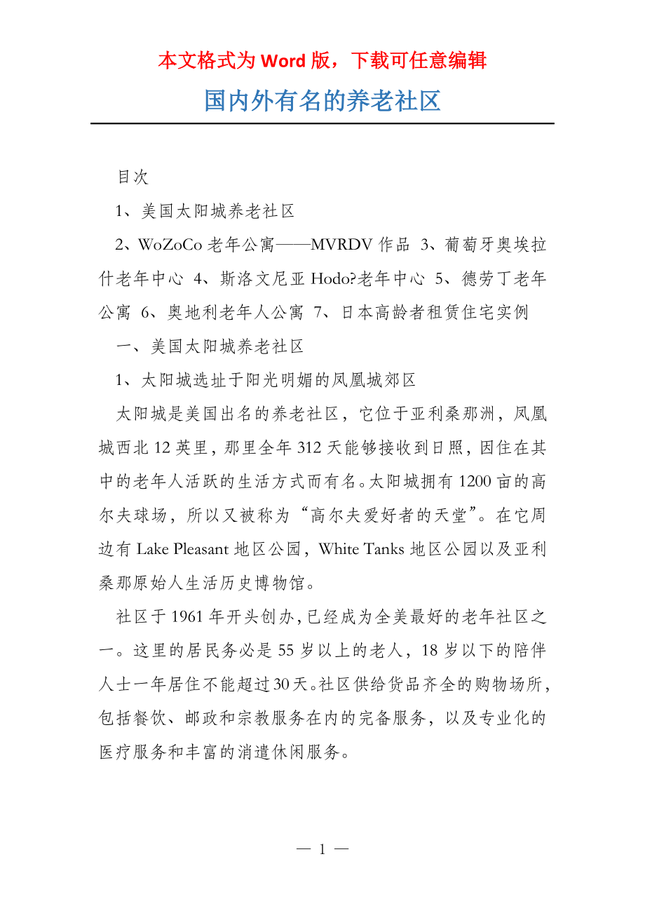 国内外有名的养老社区_第1页