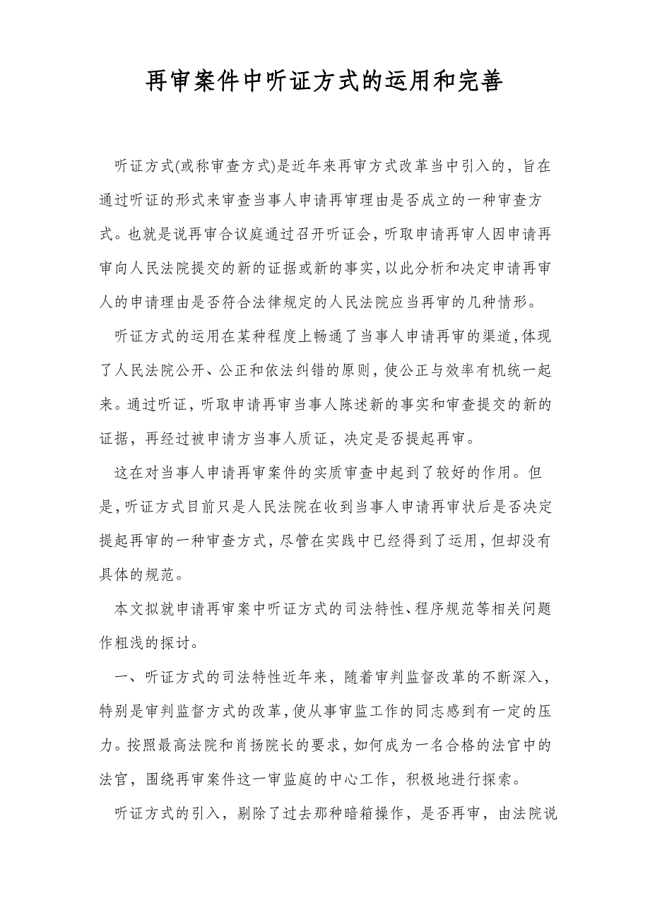 再审案件中听证方式的运用和完善（最全）_第1页