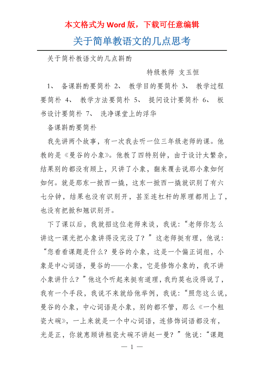 关于简单教语文的几点思考_第1页