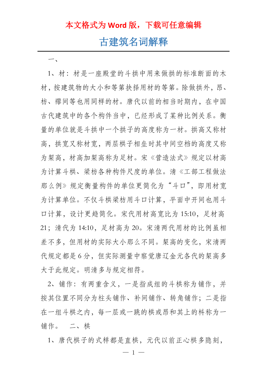古建筑名词解释_第1页