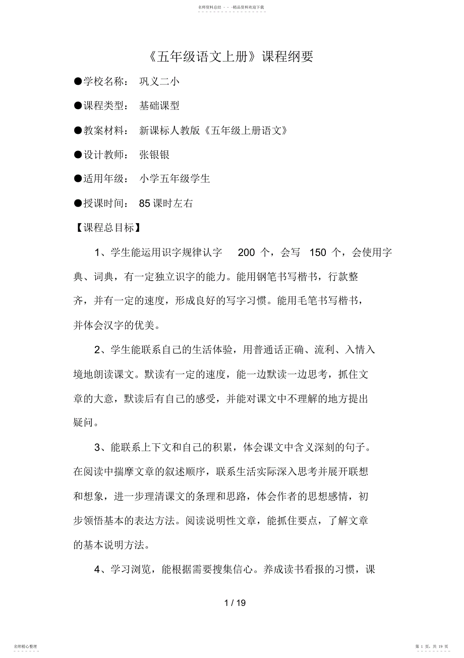 2022年人教版五年级语文上册课程纲要_第1页