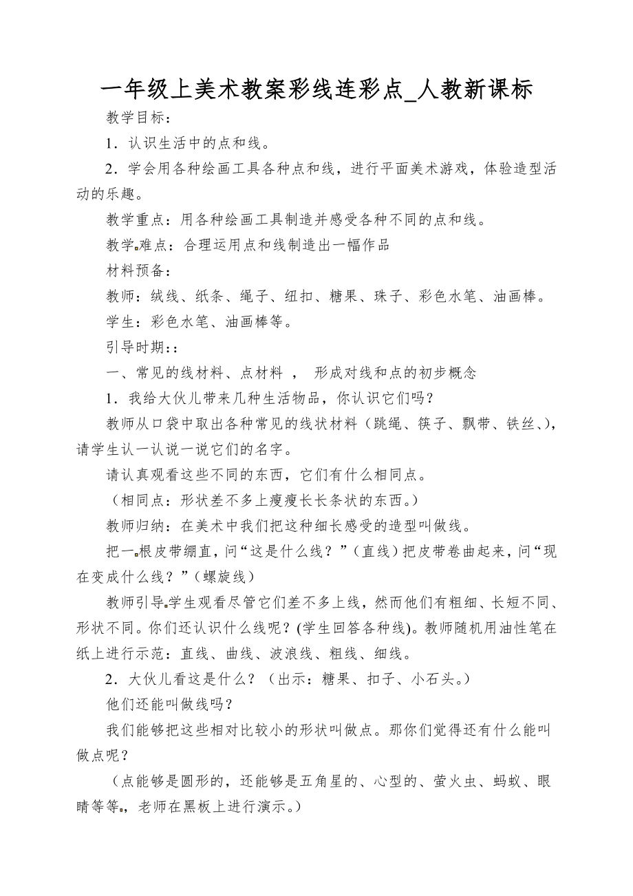 一年级上美术教案彩线连彩点_人教新课标_第1页