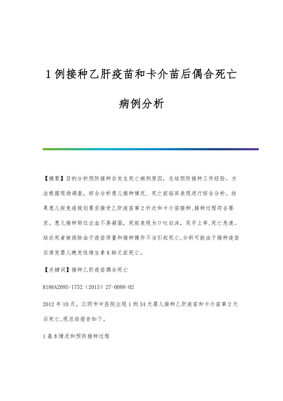 1例接种乙肝疫苗和卡介苗后偶合死亡病例分析_第1页