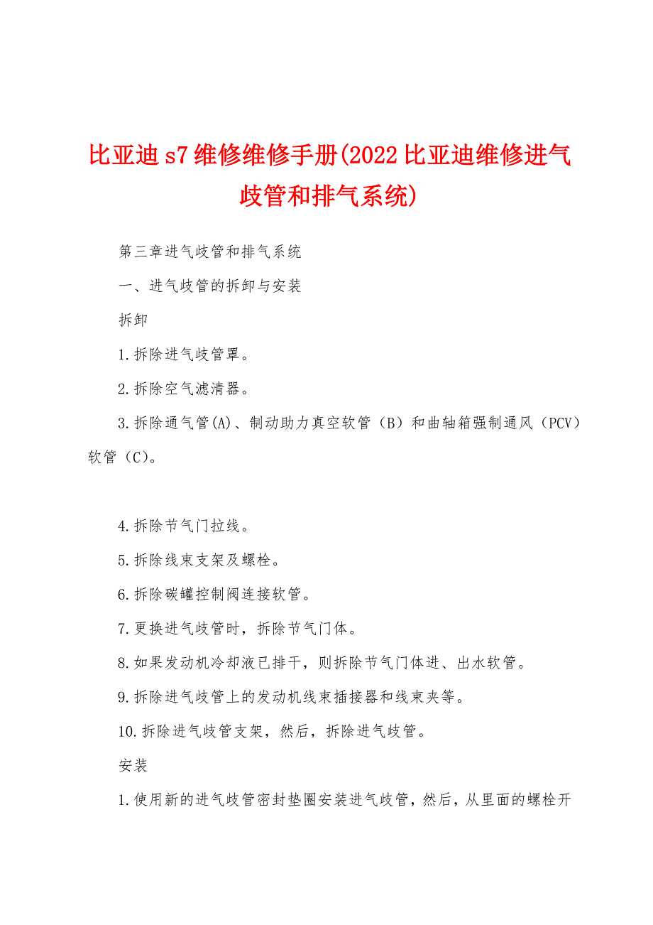比亚迪s7维修维修手册(2022比亚迪维修进气歧管和排气系统)_第1页