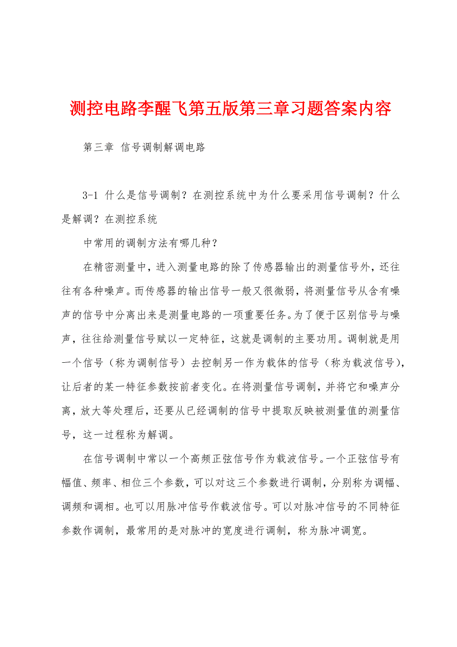 测控电路李醒飞第五版第三章习题答案内容_第1页