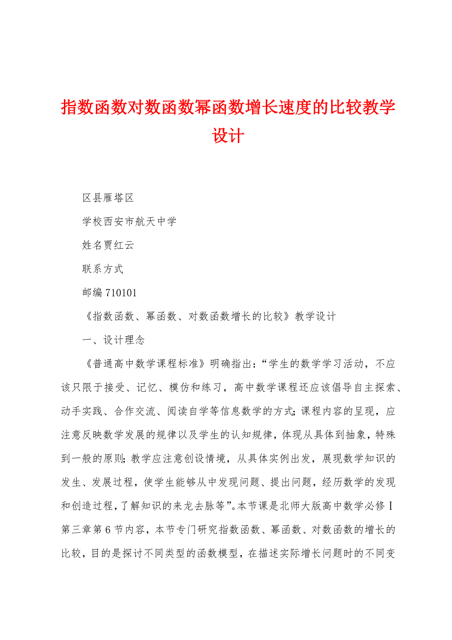 指数函数对数函数幂函数增长速度的比较教学设计_第1页