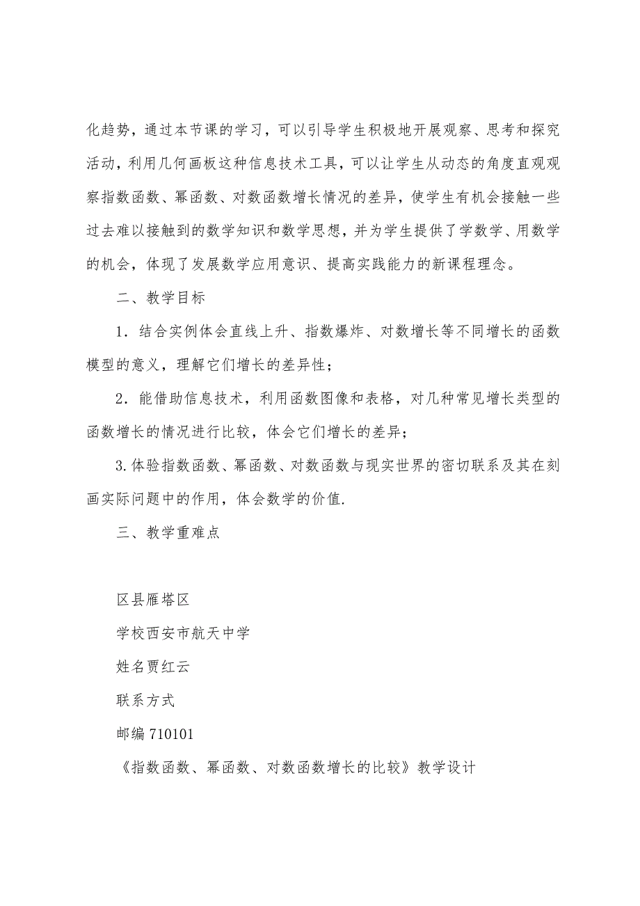 指数函数对数函数幂函数增长速度的比较教学设计_第2页