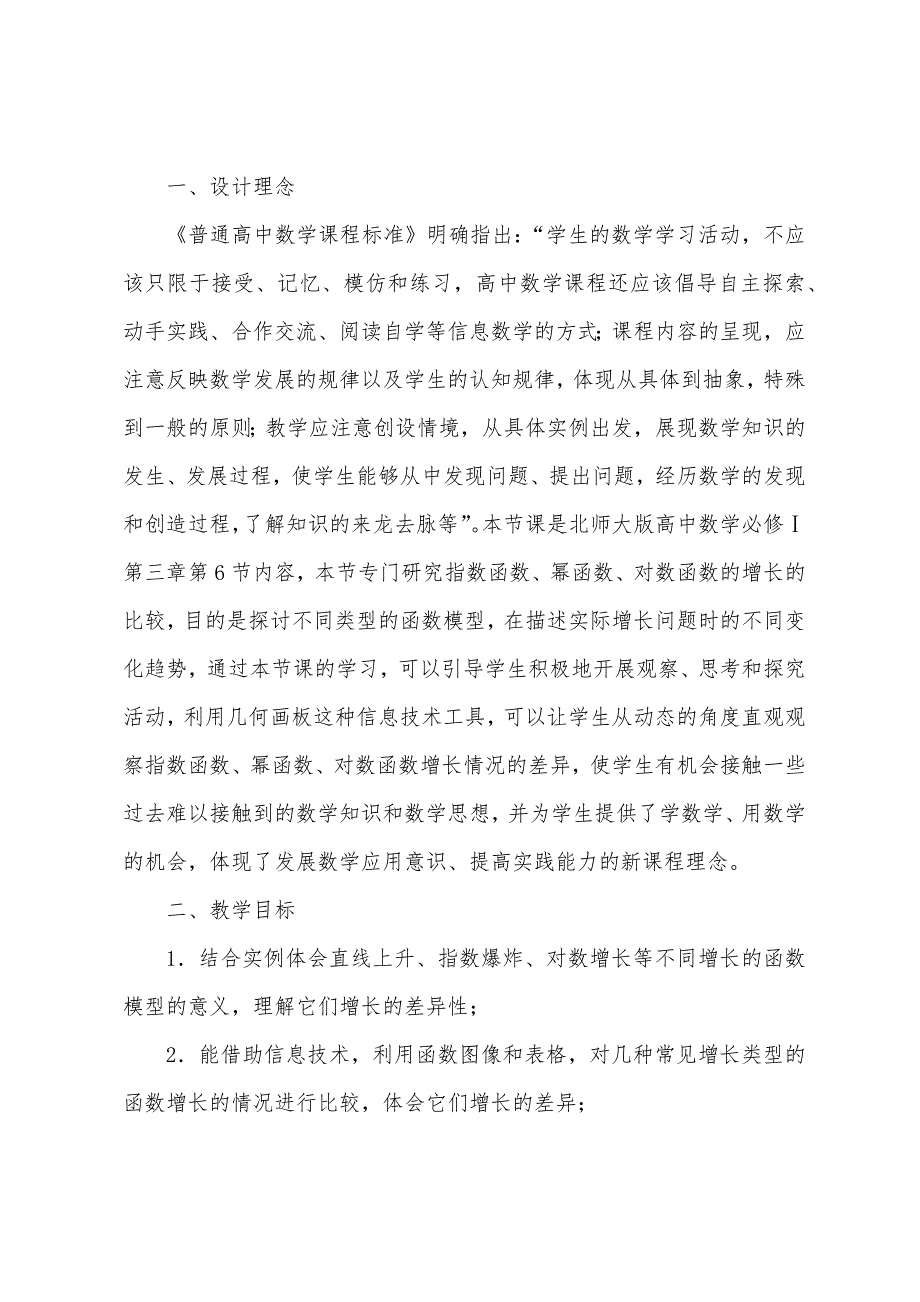 指数函数对数函数幂函数增长速度的比较教学设计_第3页