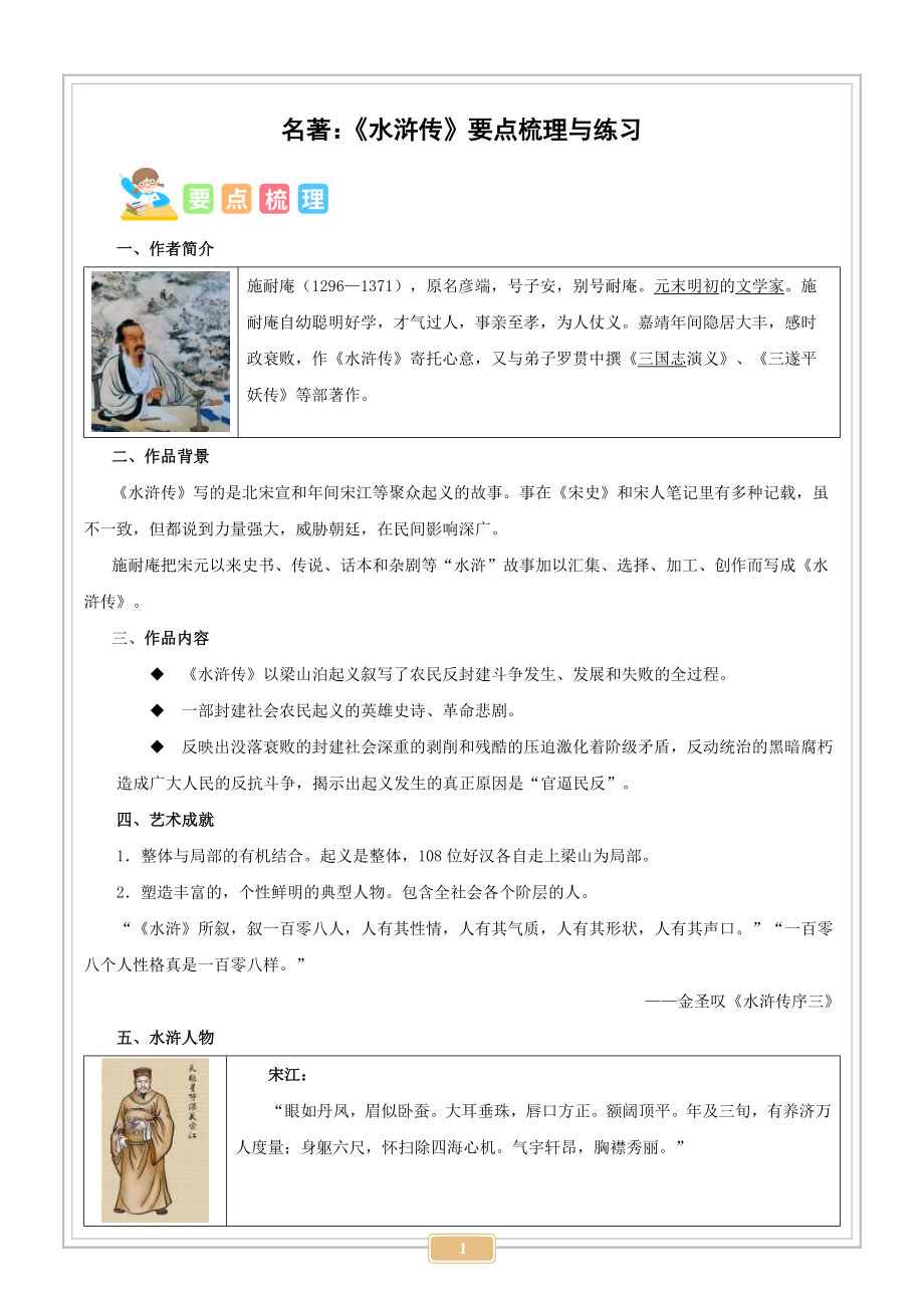 小升初语文四大名著考点梳理与练习：水浒传-原卷版_第1页