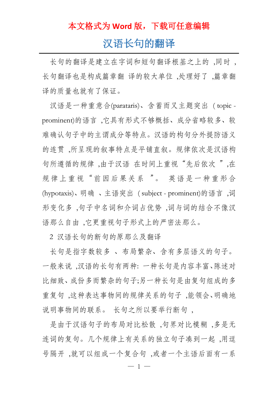 汉语长句的翻译_第1页