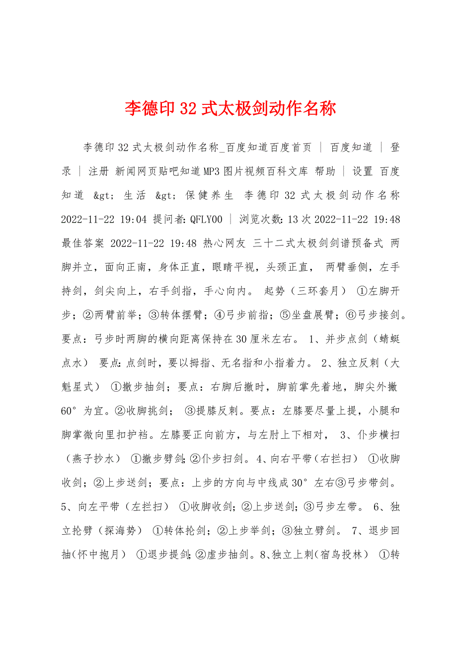 李德印32式太极剑动作名称_第1页