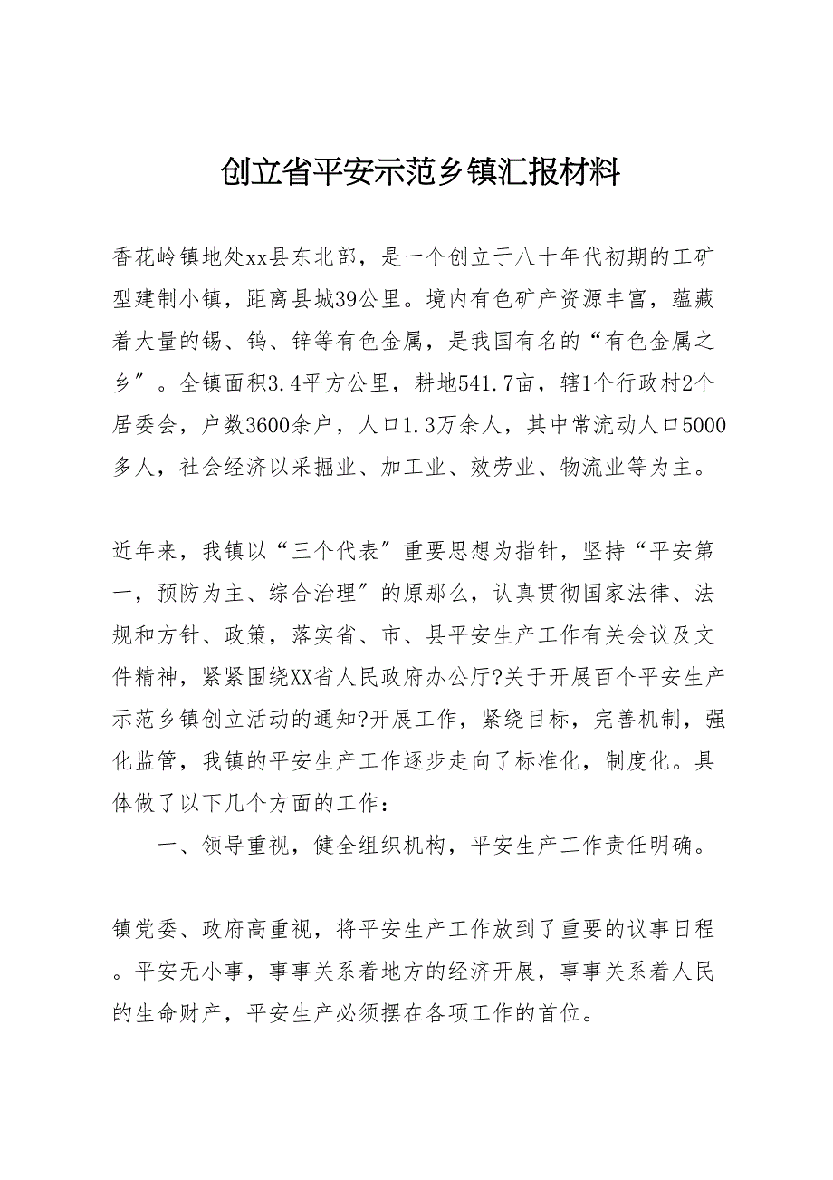 创建省安全示范乡镇2022年汇报材料_第1页