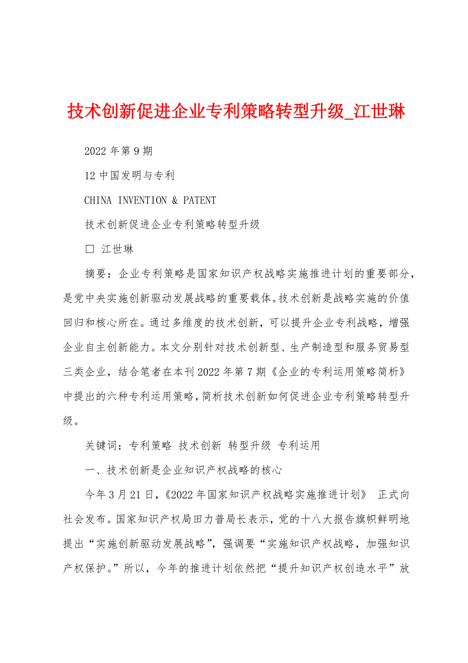 技术创新促进企业专利策略转型升级_江世琳_第1页