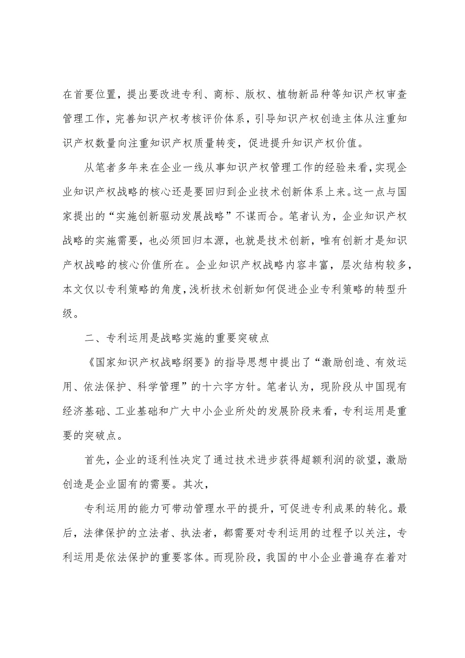 技术创新促进企业专利策略转型升级_江世琳_第2页