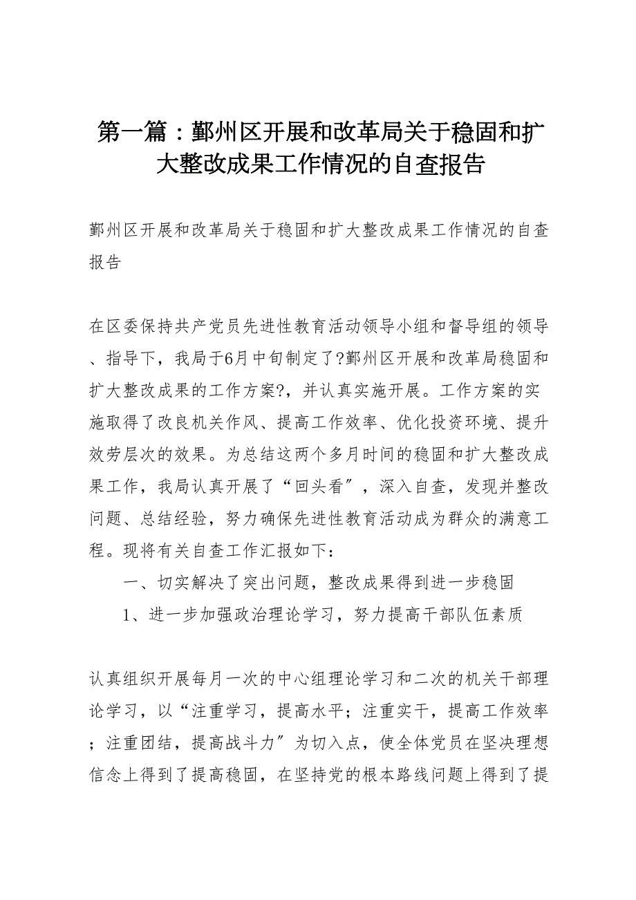 第篇鄞州区发展和改革局关于2022年巩固和扩大整改成果工作情况的自查报告_第1页