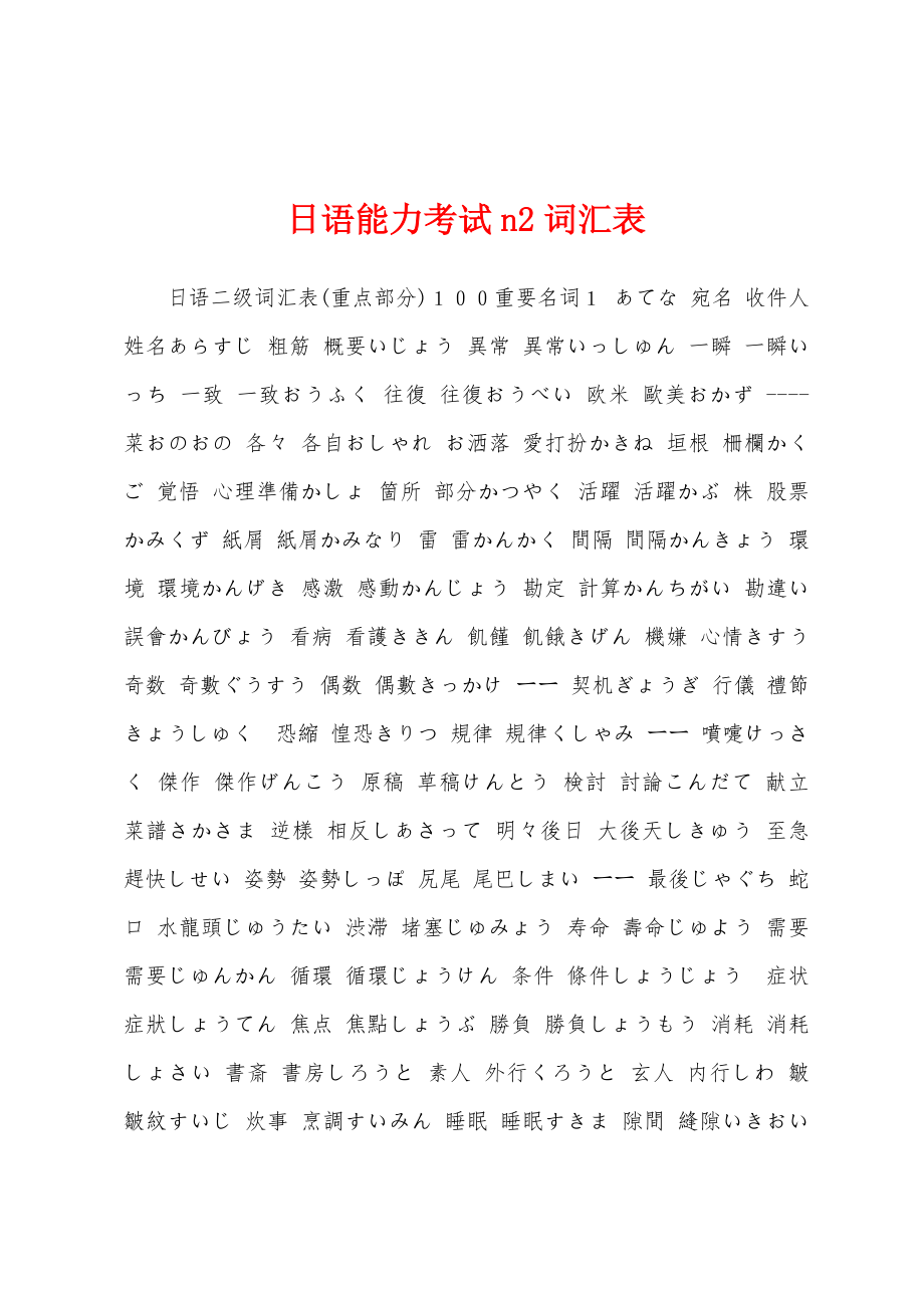 日语能力考试n2词汇表_第1页