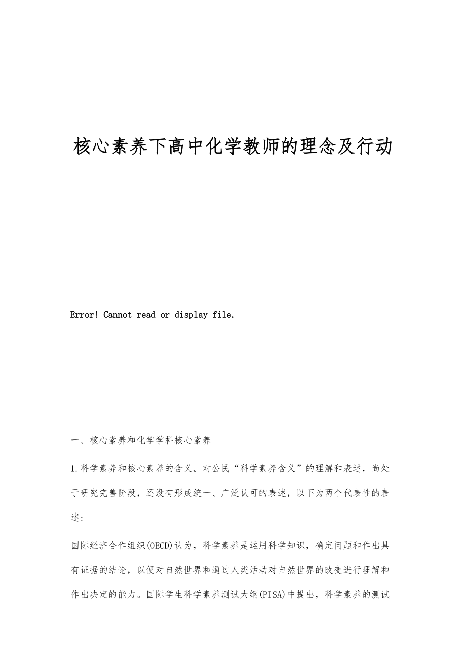 核心素养下高中化学教师的理念及行动_第1页