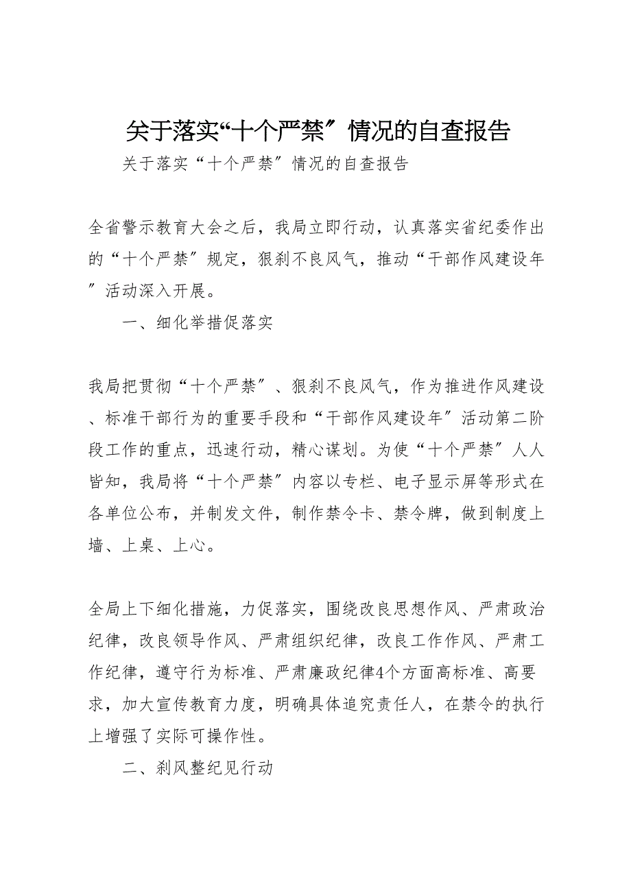 关于2022年落实“十个严禁”情况的自查报告_第1页