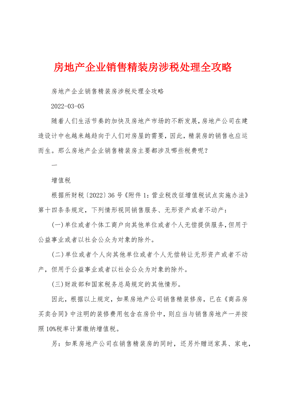 房地产企业销售精装房涉税处理全攻略_第1页