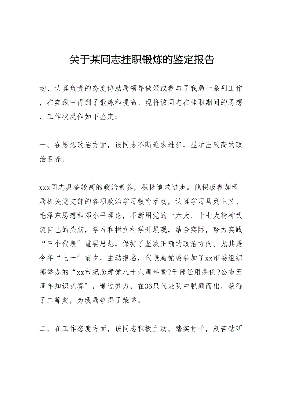 关于2022年某同志挂职锻炼的鉴定报告_第1页