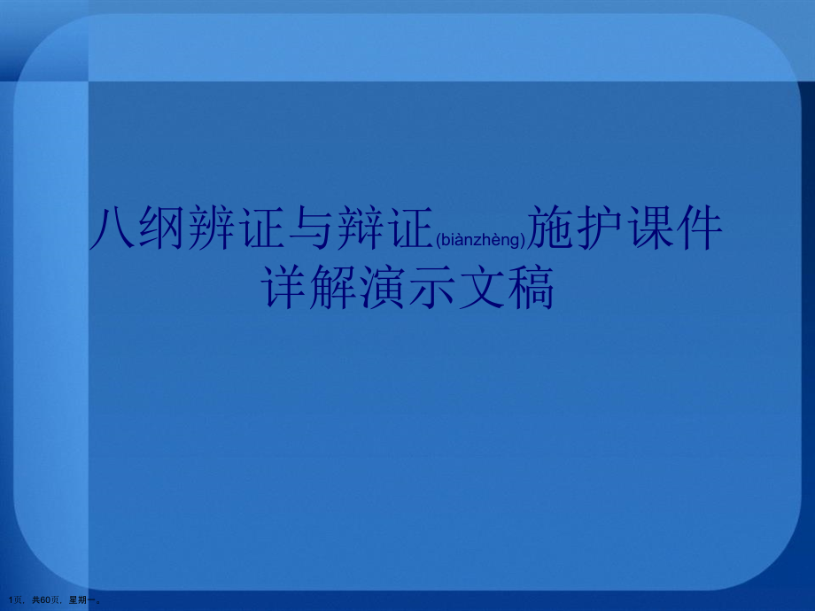 八纲辨证与辩证施护课件详解演示文稿_第1页