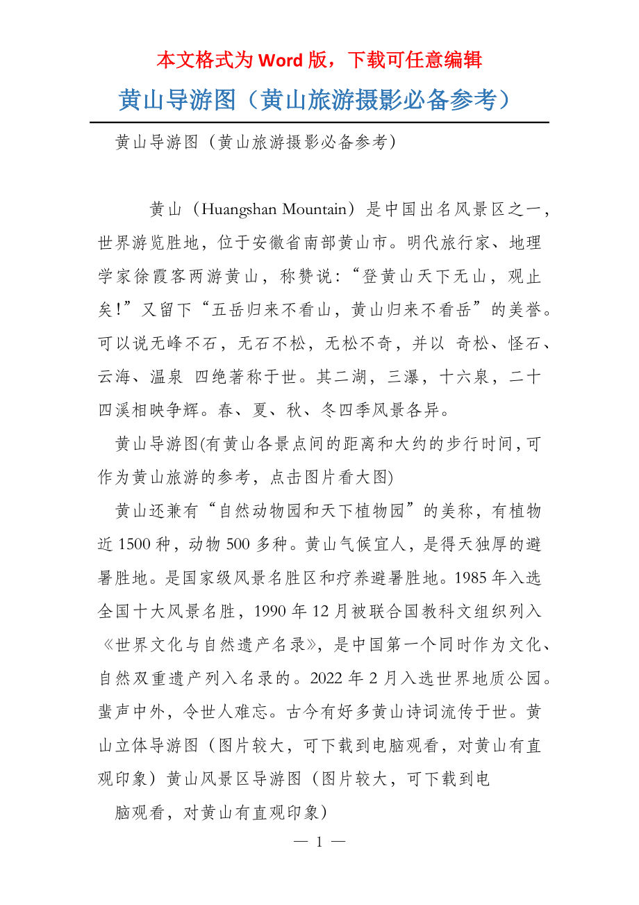 黄山导游图（黄山旅游摄影必备参考）_第1页