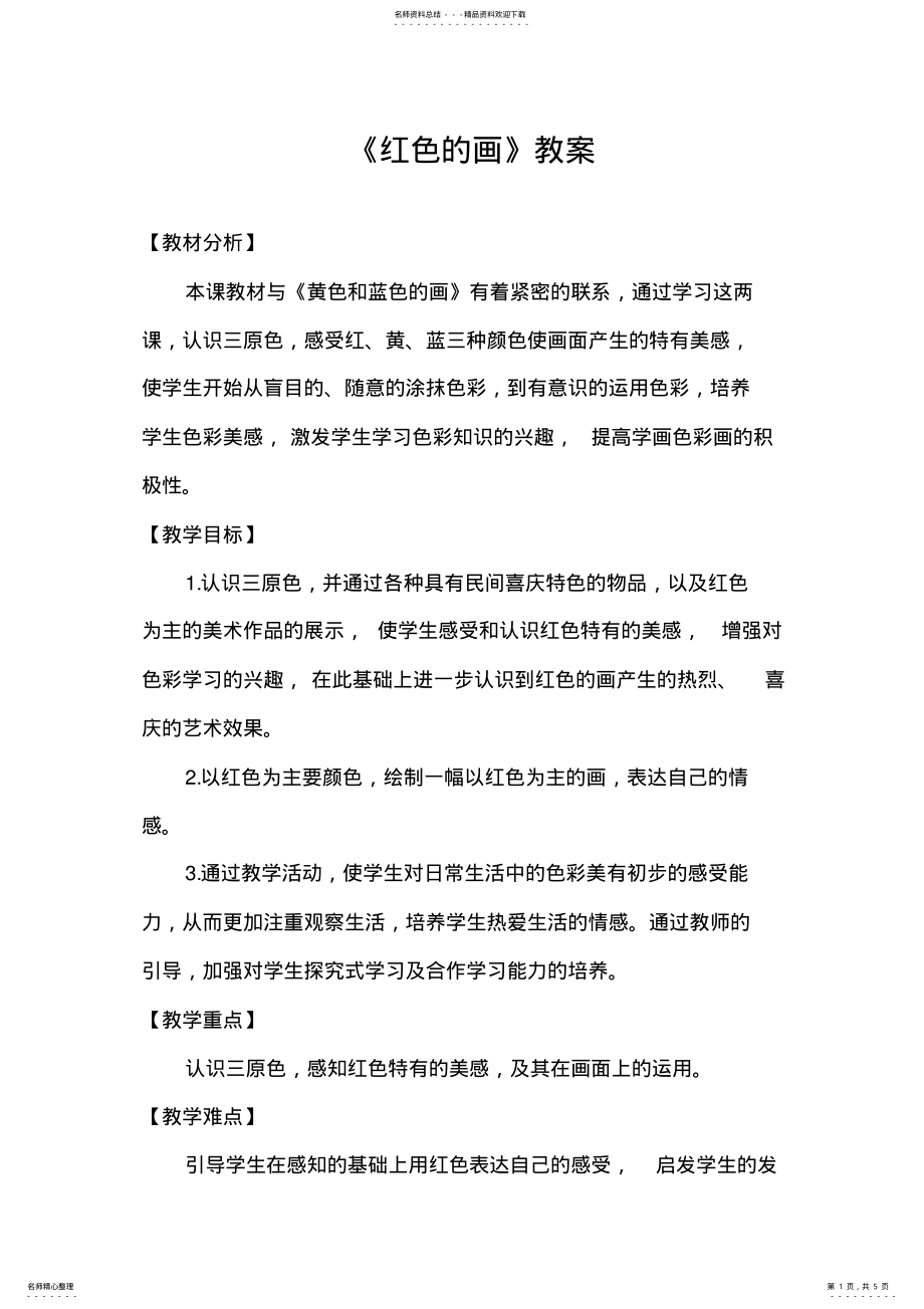2022年人美版小学美术三年级上册《红色的画》教案_第1页