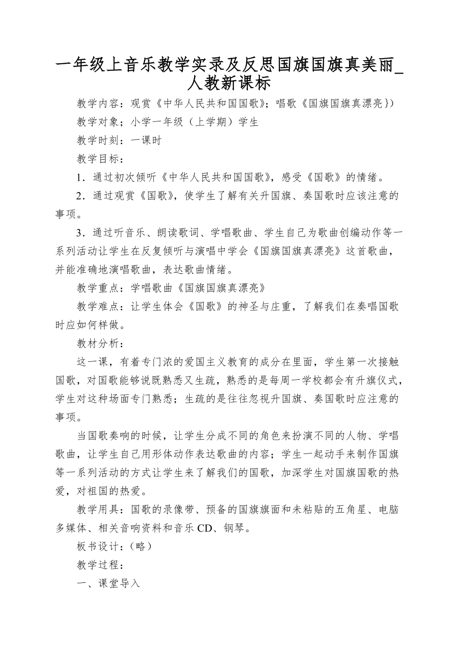 一年级上音乐教学实录及反思国旗国旗真美丽_人教新课标_第1页