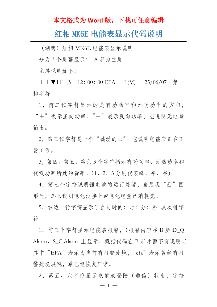 红相MK6E电能表显示代码说明_第1页
