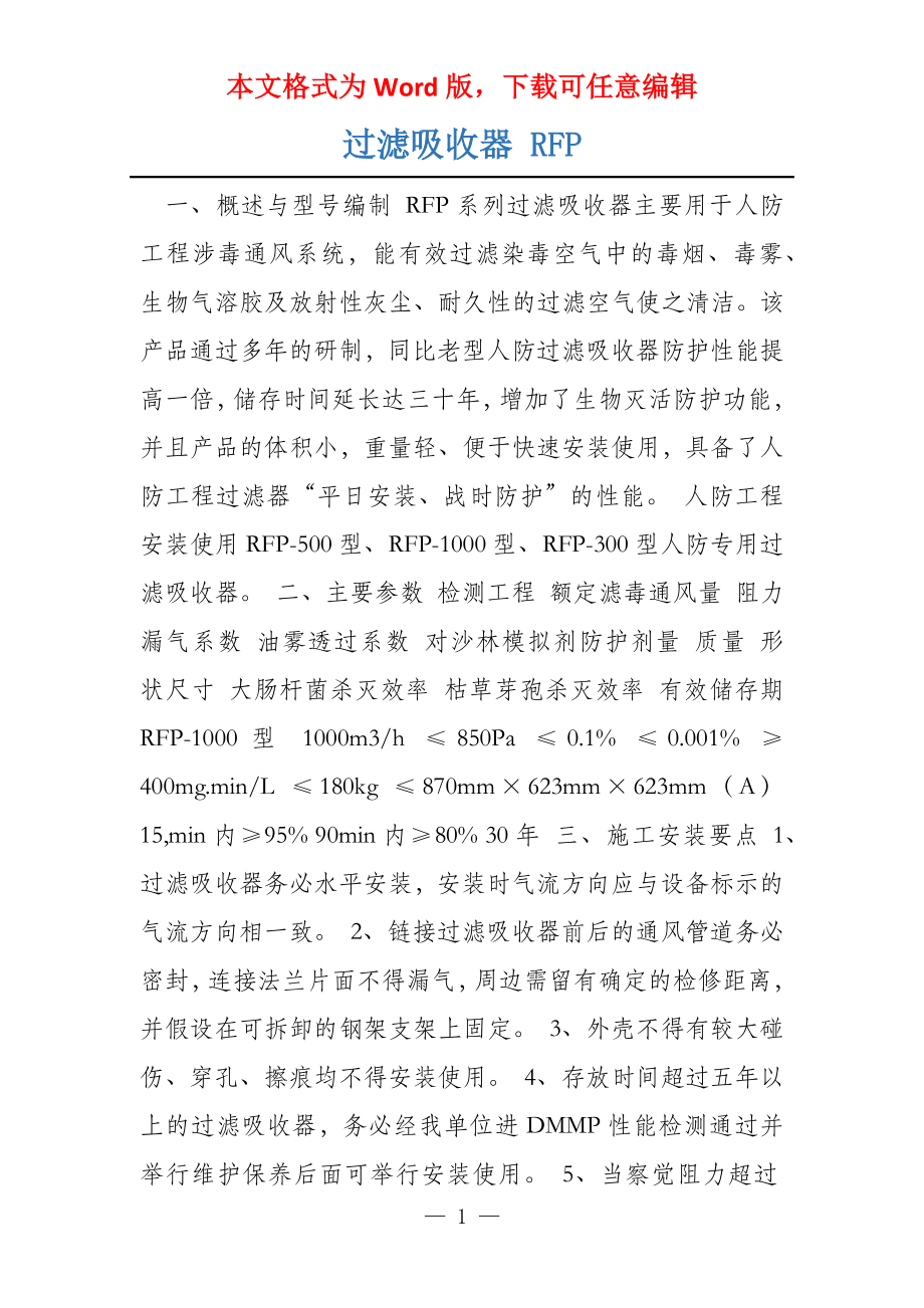 过滤吸收器 RFP_第1页