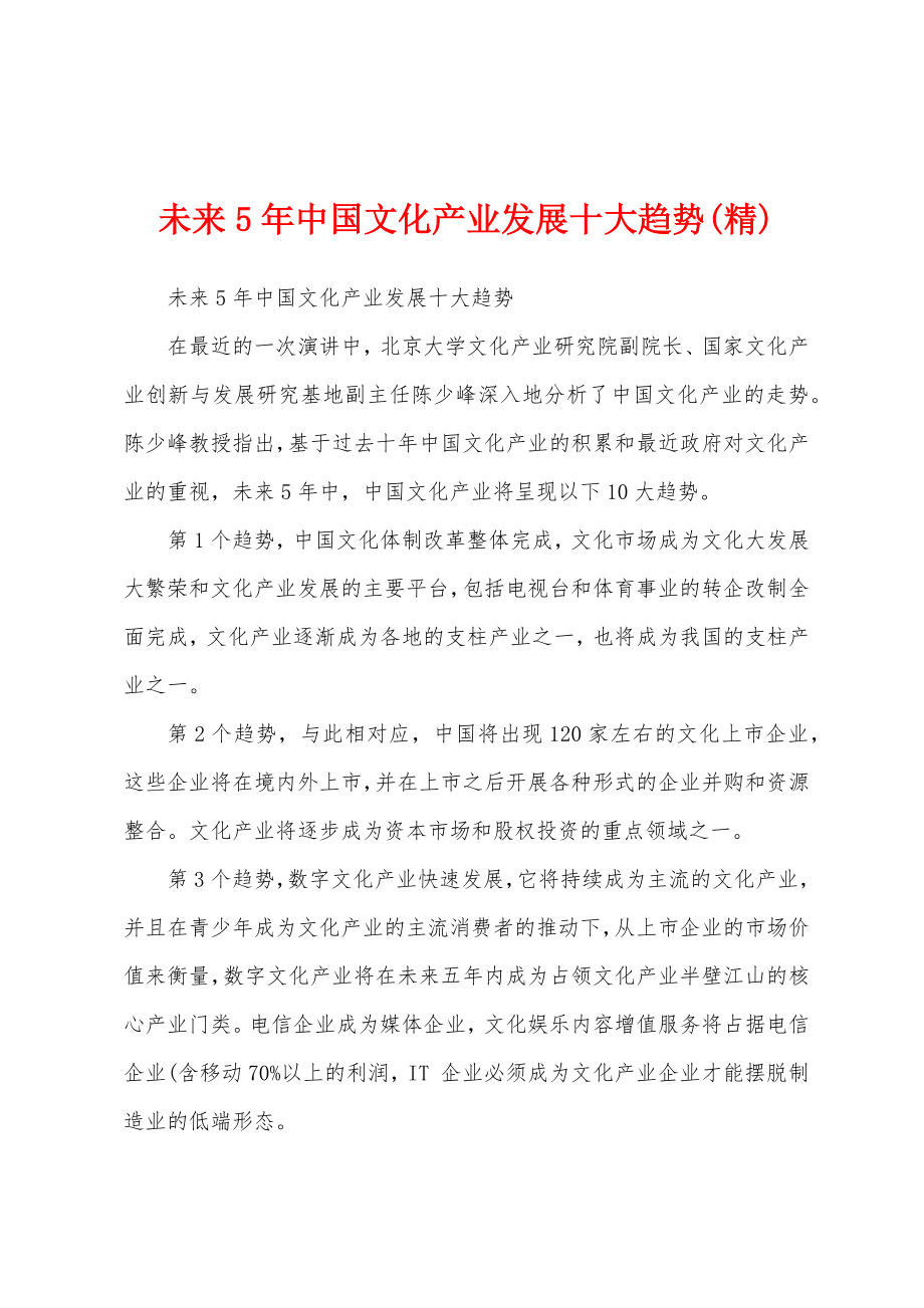 未来5年中国文化产业发展十大趋势(精)_第1页