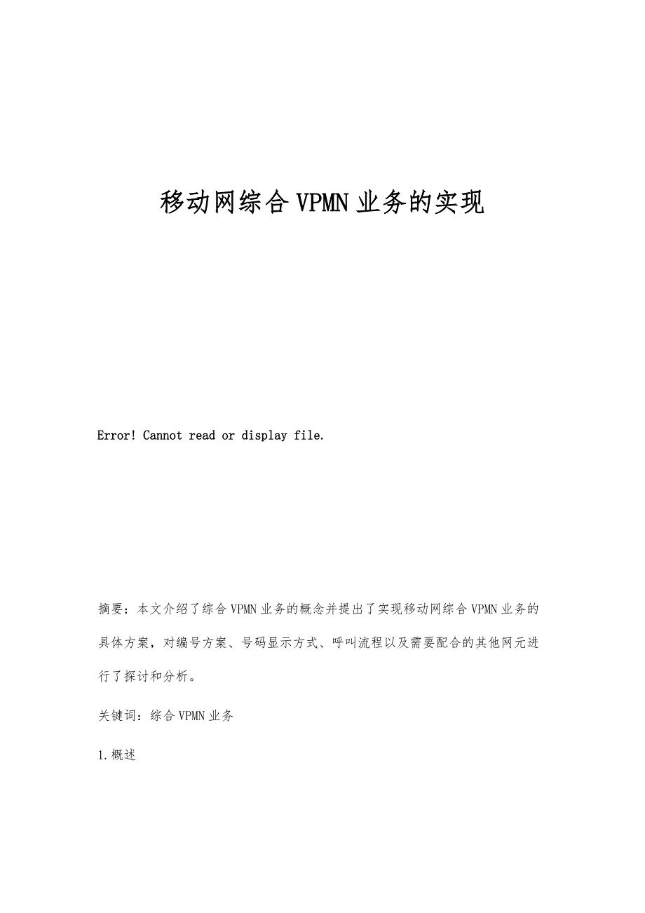 移动网综合VPMN业务的实现_第1页