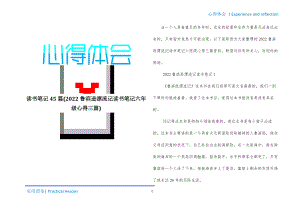 读书笔记45篇(2022鲁滨逊漂流记读书笔记六年级心得三篇)推荐