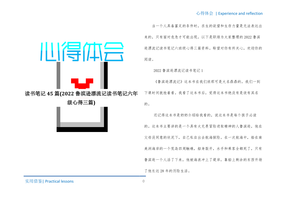 读书笔记45篇(2022鲁滨逊漂流记读书笔记六年级心得三篇)推荐_第1页