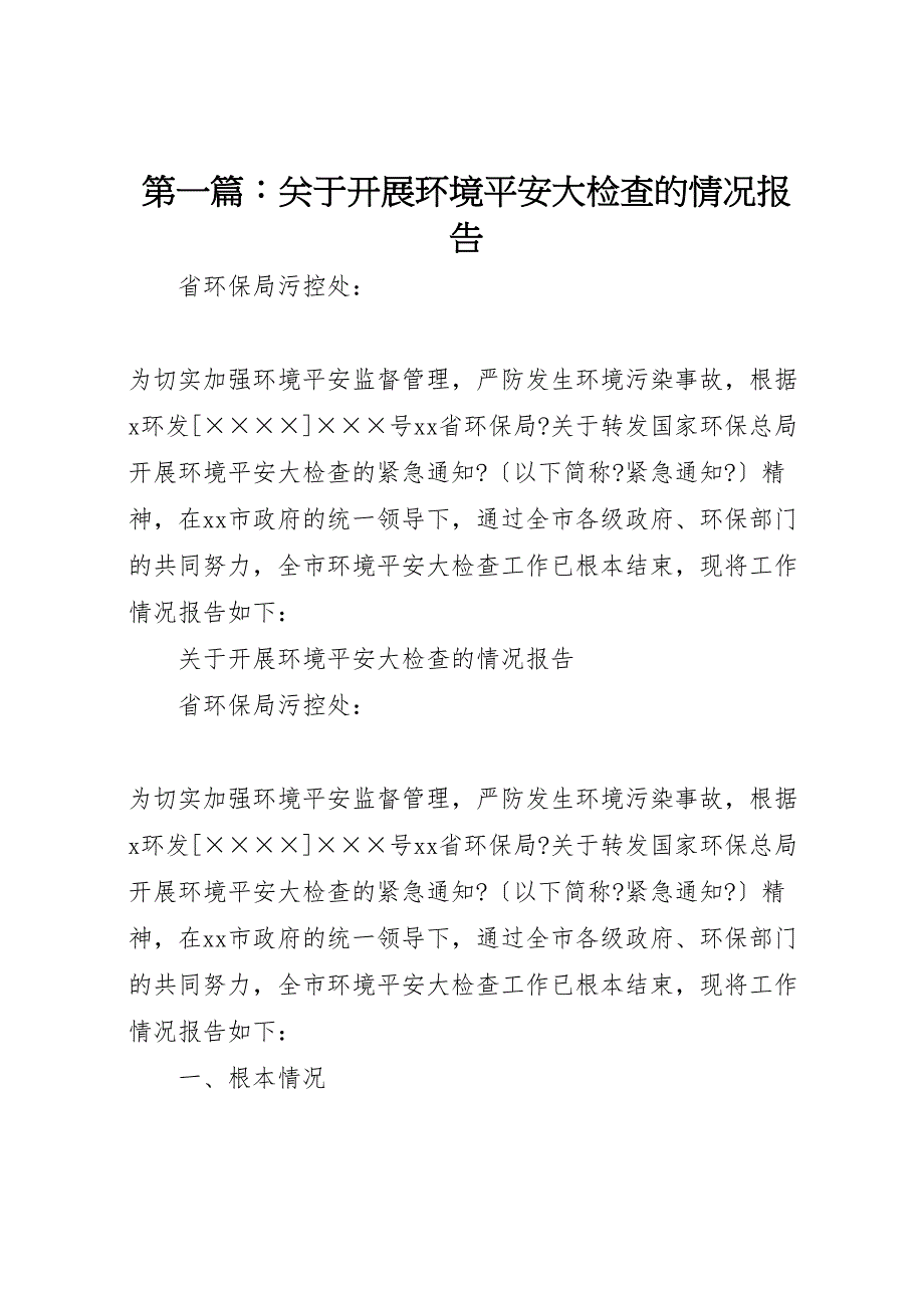 第篇关于2022年开展环境安全大检查的情况报告_第1页