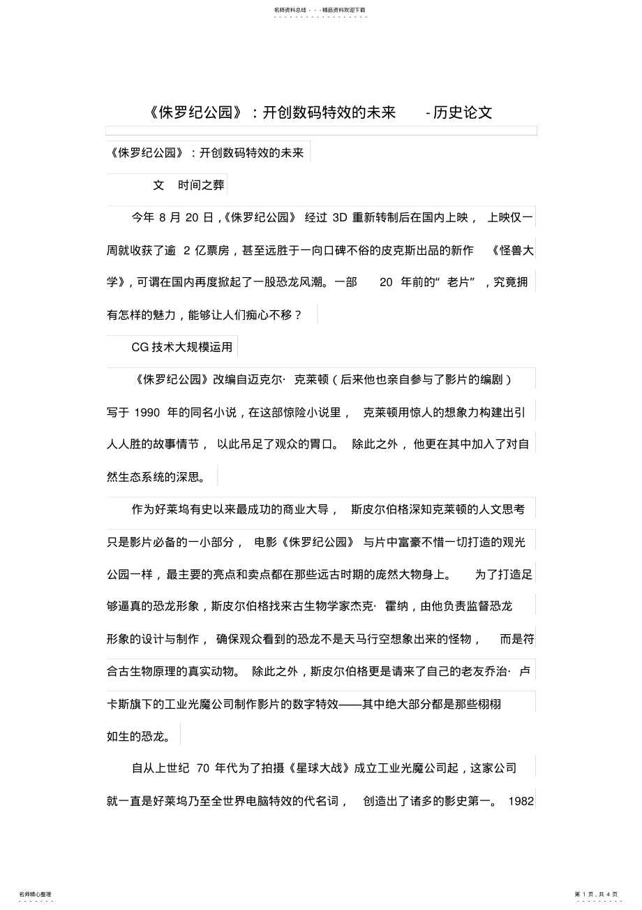 2022年《侏罗纪公园》开创数码特效的未来_第1页