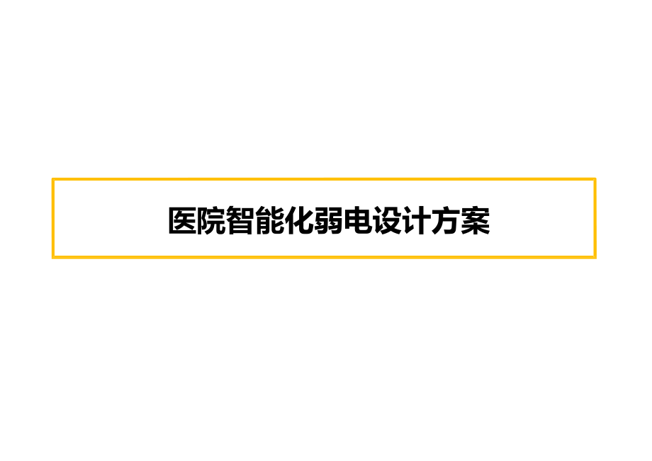 医院智能化弱电设计方案课件_第1页