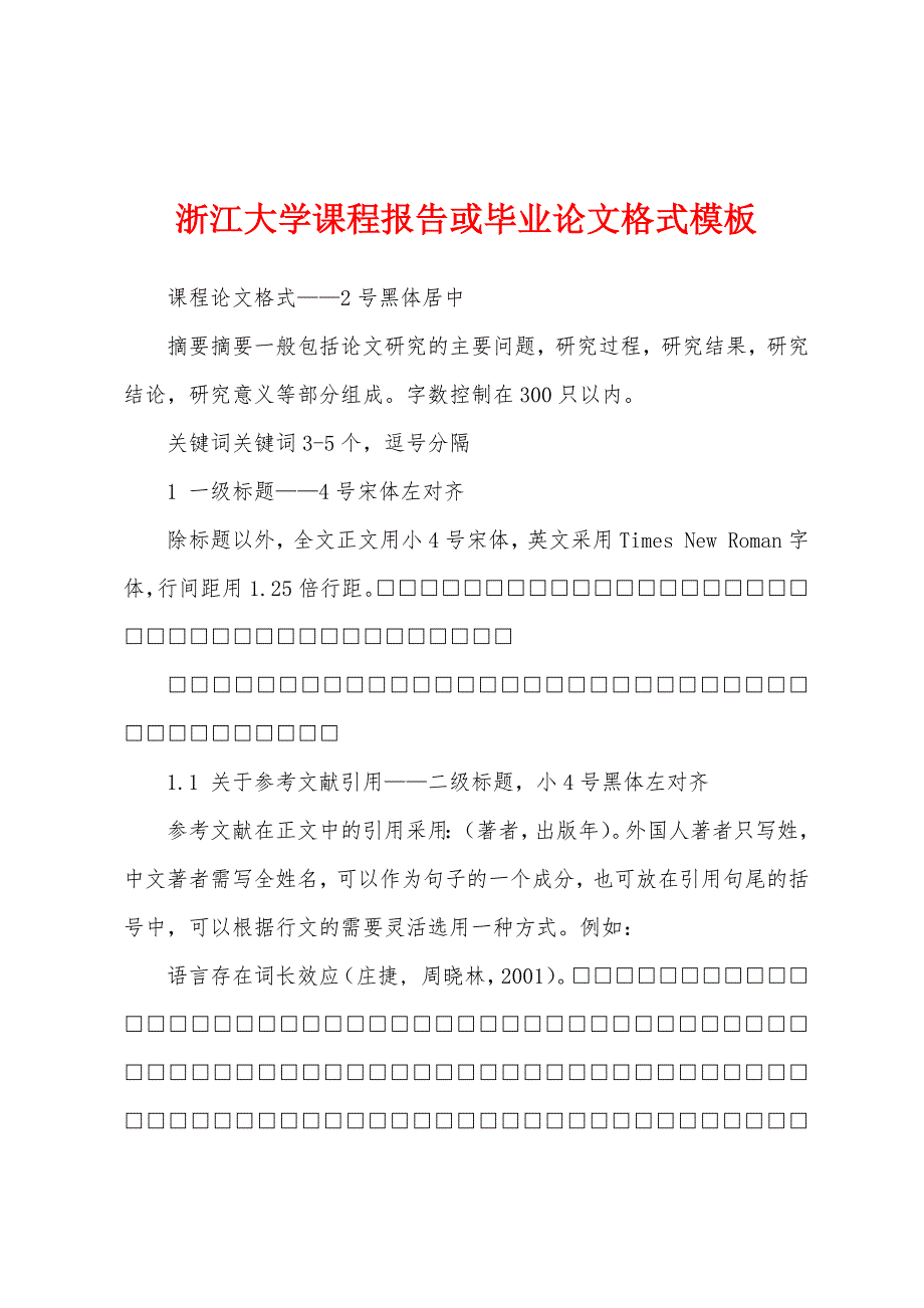 浙江大学课程报告或毕业论文格式模板_第1页