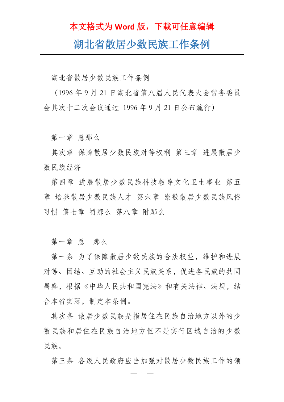 湖北省散居少数民族工作条例_第1页