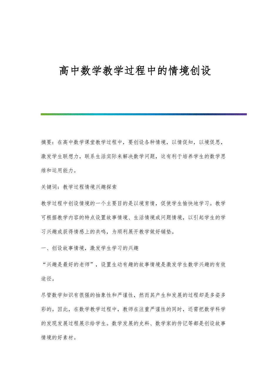 高中数学教学过程中的情境创设_第1页