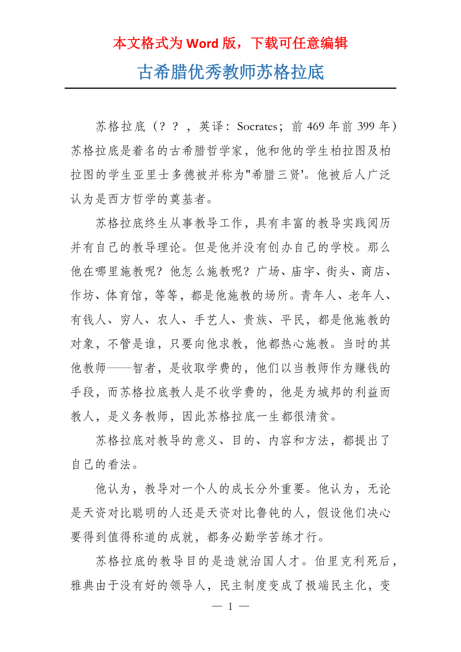 古希腊优秀教师苏格拉底_第1页