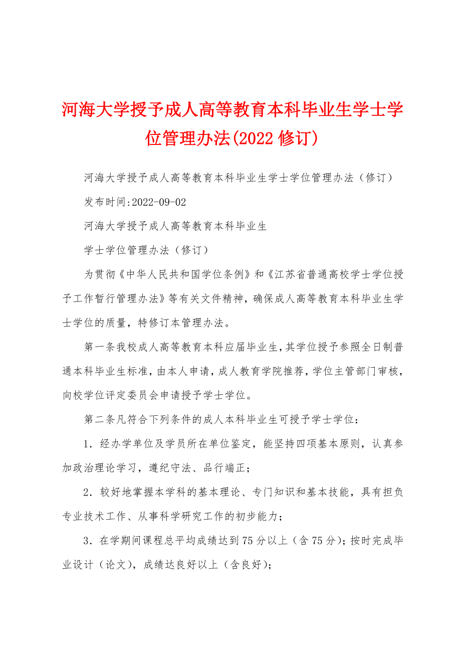 河海大学授予成人高等教育本科毕业生学士学位管理办法(2022修订)_第1页