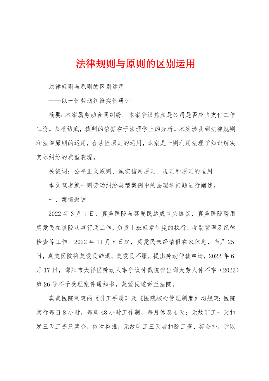 法律规则与原则的区别运用_第1页