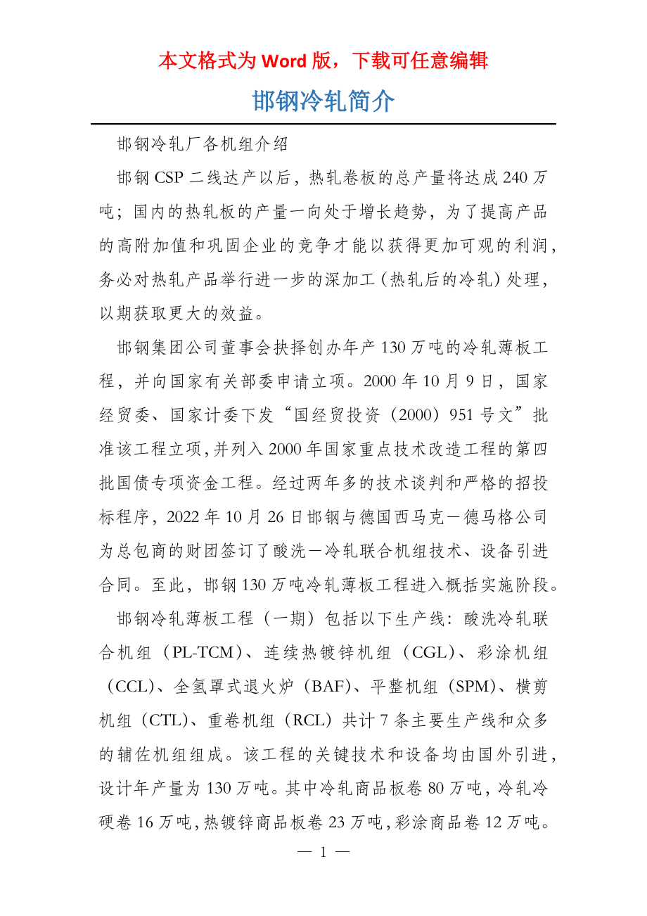 邯钢冷轧简介_第1页
