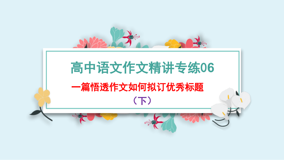 专练06如何拟订优秀标题（下）-2022年高考语文作文精讲专练之一篇悟透作文方方面面_第1页